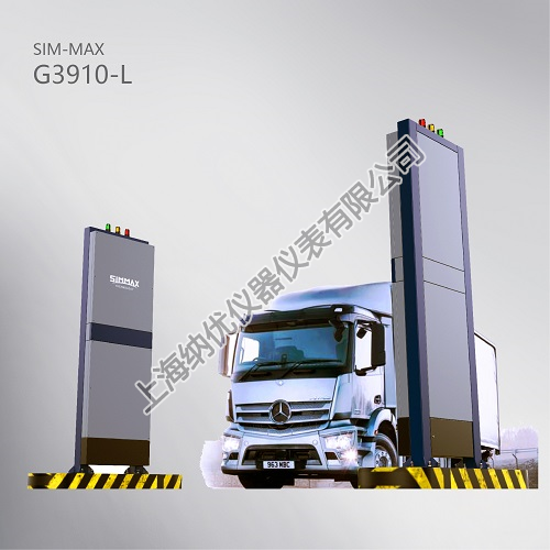 SIM-MAX G3910-L  大型通道式车辆放射性监测系统